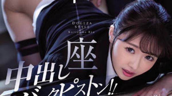 JUQ-104 美丽的屁股OL-栗山莉緒